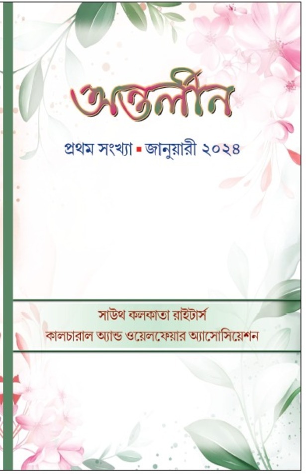 অন্তর্নীল (প্রথম সংখ্যা)