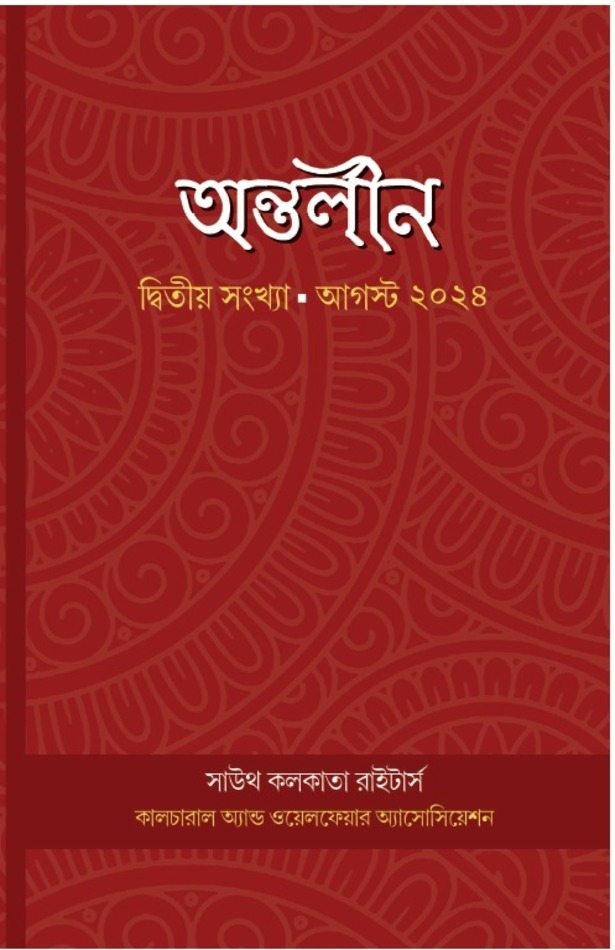অন্তর্নীল (দ্বিতীয় সংখ্যা)